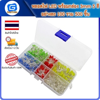 หลอดไฟ LED พร้อมกล่อง 3mm 5 สีอย่างละ 100 รวม 500 ชิ้น