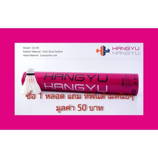 ราคาลูกแบดมินตันฮังหยู HANGYU หลอดสีชมพู สปีด 75