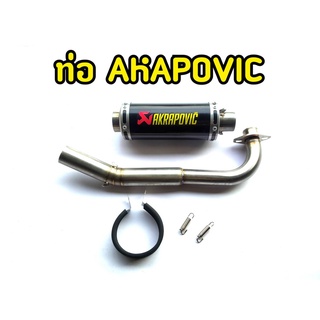 ท่อเเต่ง AKAPOVIC  สำหรับ MSX125 MSX SF DEMON125