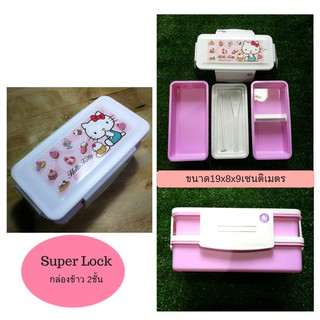 กล่องข้าว กล่องอาหาร super lock 2ชั้น ลายคิตตี้