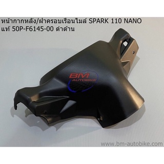 หน้ากากหลัง SPARK 110 NANO แท้ศูนย์ 50P-F6145-00 ดำด้าน (ฝาครอบเรือนไมล์) สปาร์ค นาโน YAMAHA