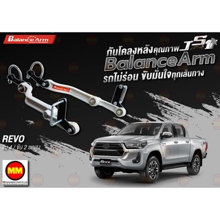 กันโคลงหลัง JS1 Balance Arm ล้อหลัง REVO 4WD / 2WD HIGH (2015-2022) งานแท้ 100%