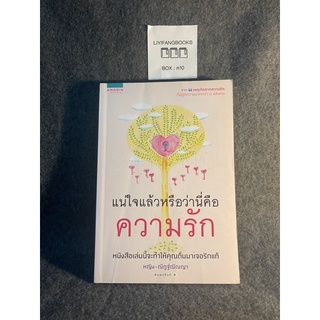 หนังสือ (มือสอง) แน่ใจแล้วหรือว่านี่คือความรัก -  ณัฎฐ์ณัณญา จิณณนันท์ธัมมา (หญิง)