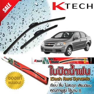 ใบปัดน้ำฝน CHEVROLET Aveo 2006 2007 2008 2009 2010 ขนาด 24,14 By K-Tech