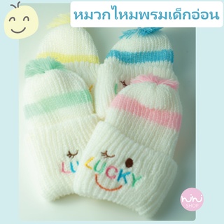 หมวกไหมพรมเด็กอ่อน สีขาวปักลัคกี้