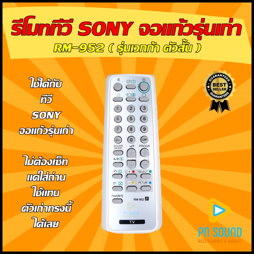 รีโมท SONY (โซนี่) รหัส RM-952 / 954 ( รุ่นเวกก้า ) ใช้ได้ทีวี SONY จอแก้วรุ่นเก่า !!! 💥สินค้าพร้อมส่ง💥