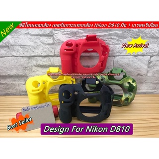 Case Nikon D810 เคสซิลิโคนกล้อง พร้อมส่ง 4 สี