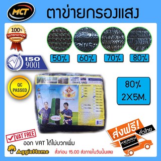 MCT แสลนบังแดด ตาข่ายกรองแสง สแลนพรางแสง (สีดำ) 80%2x5 เมตร.