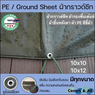 ผ้ากราวด์ชีท groundsheet ผ้ารองพื้นเต๊นท์ ผ้าใบหลังคา ผ้าใบเต๊นท์ ผ้า PE สีขี้ม้า 10x10 10x12 เกรดโรงงานAA กันน้ำ รูรอบ