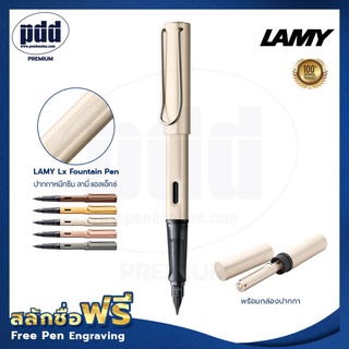 ปากกาสลักชื่อฟรี LAMY Lx Fountain Pen Nib F ปากกาหมึกซึม ลามี่ แอลเอ็กซ์ หัว F มี 5 สี [Pdd Premium]