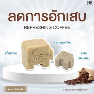 สบู่จิ๊กซอว์ ME【 สูตรลดการอักเสบ • REFRESHING COFFEE】🌰