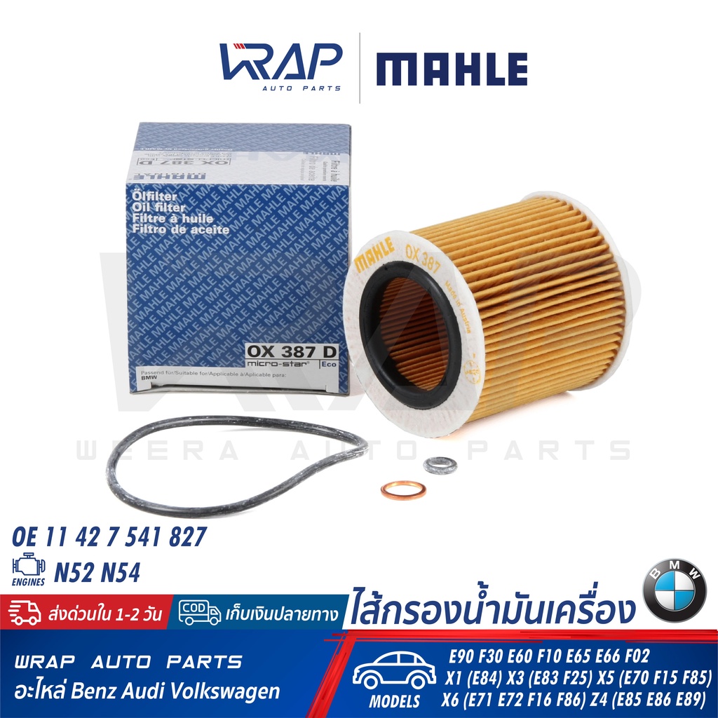 ⭐ BMW ⭐ ไส้กรองน้ำมันเครื่อง MAHLE OX387D | BMW เครื่อง N52 N54 รุ่น E90 F30 E60 F10 E65 E66 F02 X1 