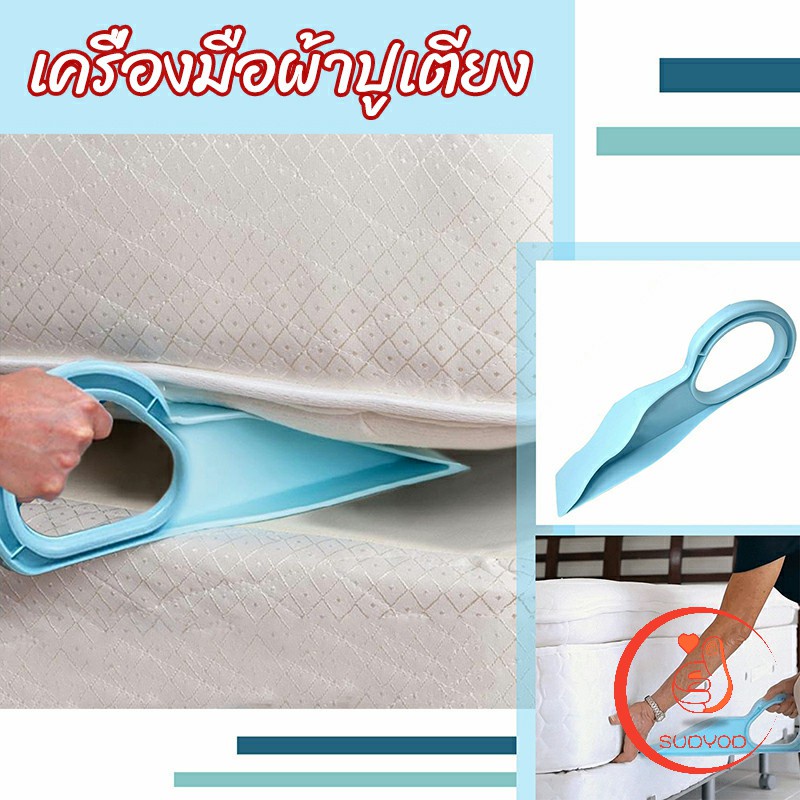 ตัวยกที่นอน ออกแบบตามสรีรศาสตร์ 25*10 Bed Maker and Mattress Lifter