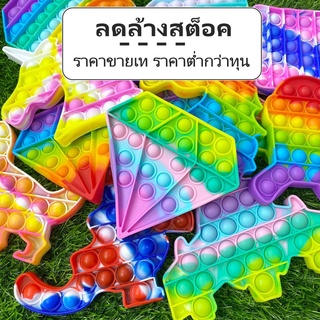 ล้างสต็อค ของเล่นปุ่มกด Pop it Push Pop Bubble Toys บับเบิ้ล ของเล่นคลายเครียด ปุ่มกด ยางกด