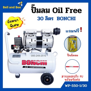 ปั้มลม Oil Free 30 ลิตร BONCHI พร้อมสายลม12 เมตร ปืนฉีดลมง+ อุปกรณ์ใช้งาน เติมลมรถใหญ่รถเล็ก งานช่างสีงานช่างไม้🌈🏳️‍🌈