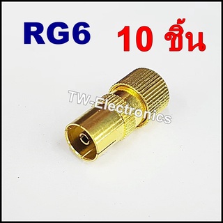 หัวสายทีวีRF RG6 (ตัวเมีย) 10 ชิ้น