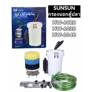 กรองนอกตู้ปลา SUNSUN HW-602B/HW-603B/HW-604B