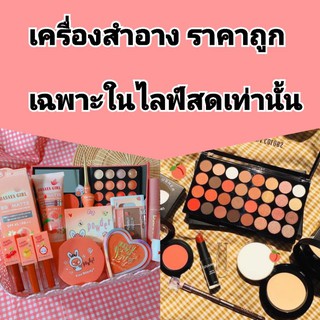 ลิ้งค์รวมราคาเหมาเครื่องสำอางค์ 📌เฉพาะลูกค้าที่สั่งสินค้าจากไลฟ์สดเท่านั้น💝👸 #เครื่องสำอางราคาถูก #พร้อมส่งในไทย