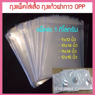 ถุงแก้วฝากาว OPP (แพ็ค 1 โล) คุณภาพดี มีหลายขนาด มีฝากาวลอกออกได้ เพิ่มความหรูหราให้กับเสื้อ ป้องกันฝุ่นได้ดีเยี่ยม