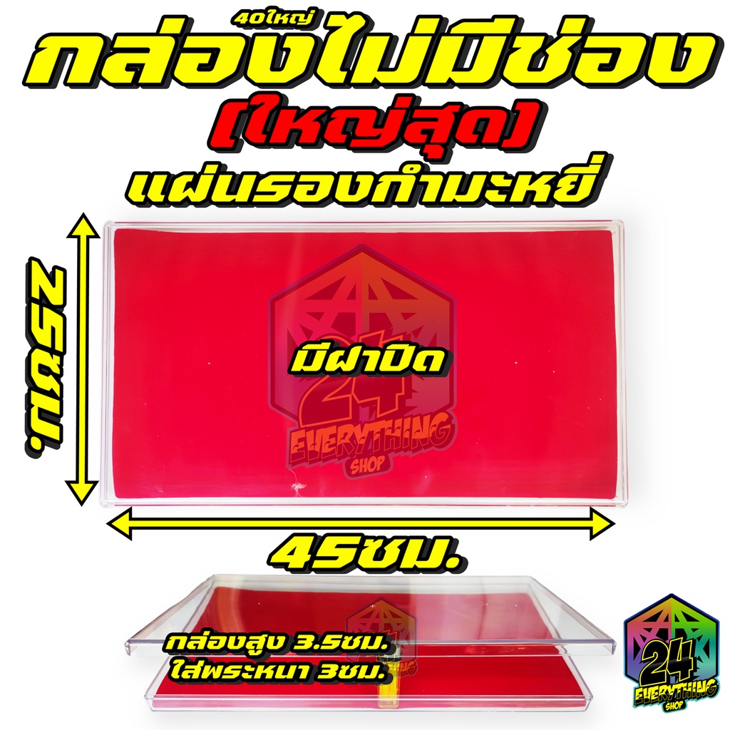กล่องพระ40ใหญ่ไม่มีช่อง รุ่นแผ่นรองกำมะหยี่สีแดง ขนาด 25 x 45 cm (40ใหญ่ไม่มีช่อง แผ่นรองกำมะหยี่)
