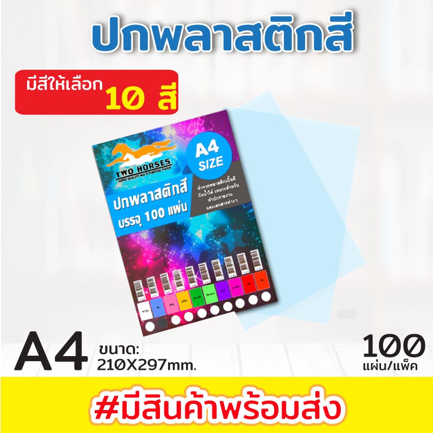 [มีส่งด่วน] ปกพลาสติกสี แผ่นรองปกสี ปกรองรายงานสี ปกใส ขนาด A4 บรรจุ 100 แผ่น 10สี