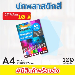 (**100แผ่น**) ปกพลาสติกสี แผ่นรองปกสี ขนาด A4 บรรจุ 100 แผ่น 10สี