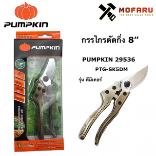 กรรไกรตัดกิ่ง 8" PUMPKIN 29536 / PTG-SK5DM รุ่น ดีมิเทอร์