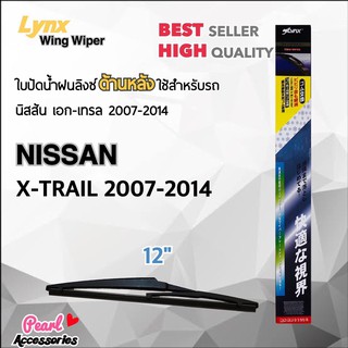 Lynx 12B ใบปัดน้ำฝนด้านหลัง นิสสัน เอก-เทรล 2007-2014 ขนาด 12” นิ้ว Rear Wiper Blade for Nissan X-Trail 2007-2014