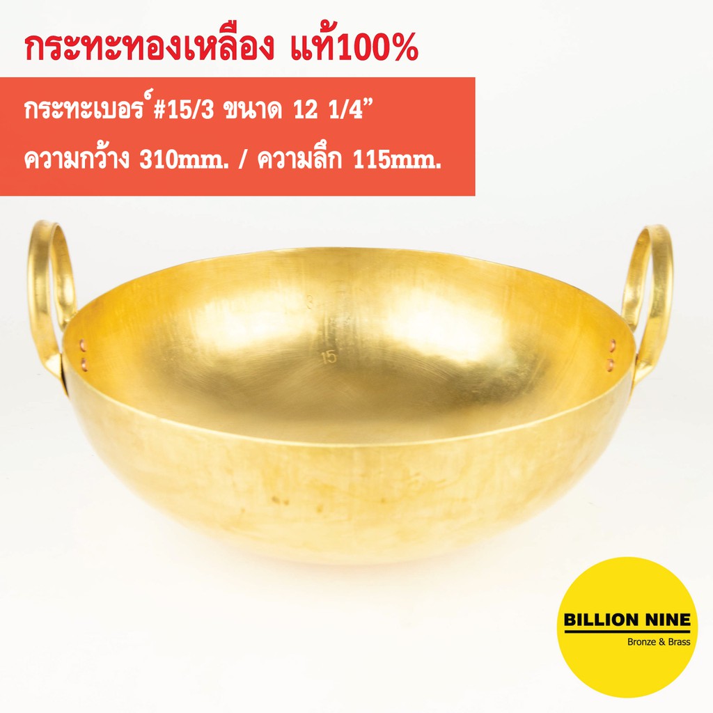 กระทะทองเหลือง แท้100% เบอร์15/3 31cm. ขนมไทย เนื้อเปื่อย หมูตุ๋น ขาหมู ทอดเทมปุระ เฟรนช์ฟรายส์ คั่วกาแฟ กวนทุเรียน