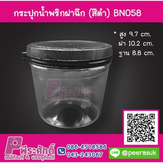 กระปุกน้ำพริก BN058 ฝาฉีกสีดำ (400-450 กรัม) แพ็ค 24 ชิ้น