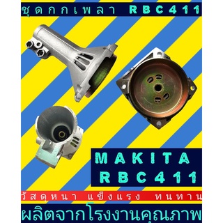 กกเพลาเครื่องตัดหญ้า Makita rbc411(มิเนียม)