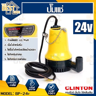 ปั๊มจุ่ม ปั๊มไดโว่ ปั๊มแช่ แบตเตอรี่ 12V , 24V (ปั๊มเรือ) CLINTON รุ่น BP-12V, BP-24V ปั้มดูดน้ำ ปั้มน้ำแรงดัน ปั๊มแช่ไฟ