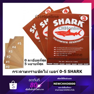 ราคาSHARK กระดาษทรายขัดไม้ กระดาษทรายขัดแห้ง กระดาษทราย ตราปลาฉลาม TOA เบอร์0-5