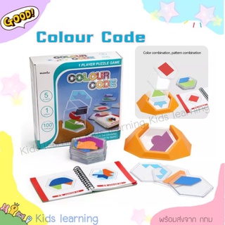 🏅Kids learning🏅บอร์ดเกม Colour Code เกมส์แนวสาธิต  logic game เกมส์เสริมทักษะแบบหกเหลี่ยม