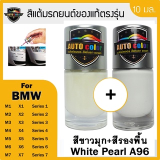 สีแต้มรถยนต์ For BMW สีขาวมุก+สีรองพื้น White Pearl A96+A96 UC