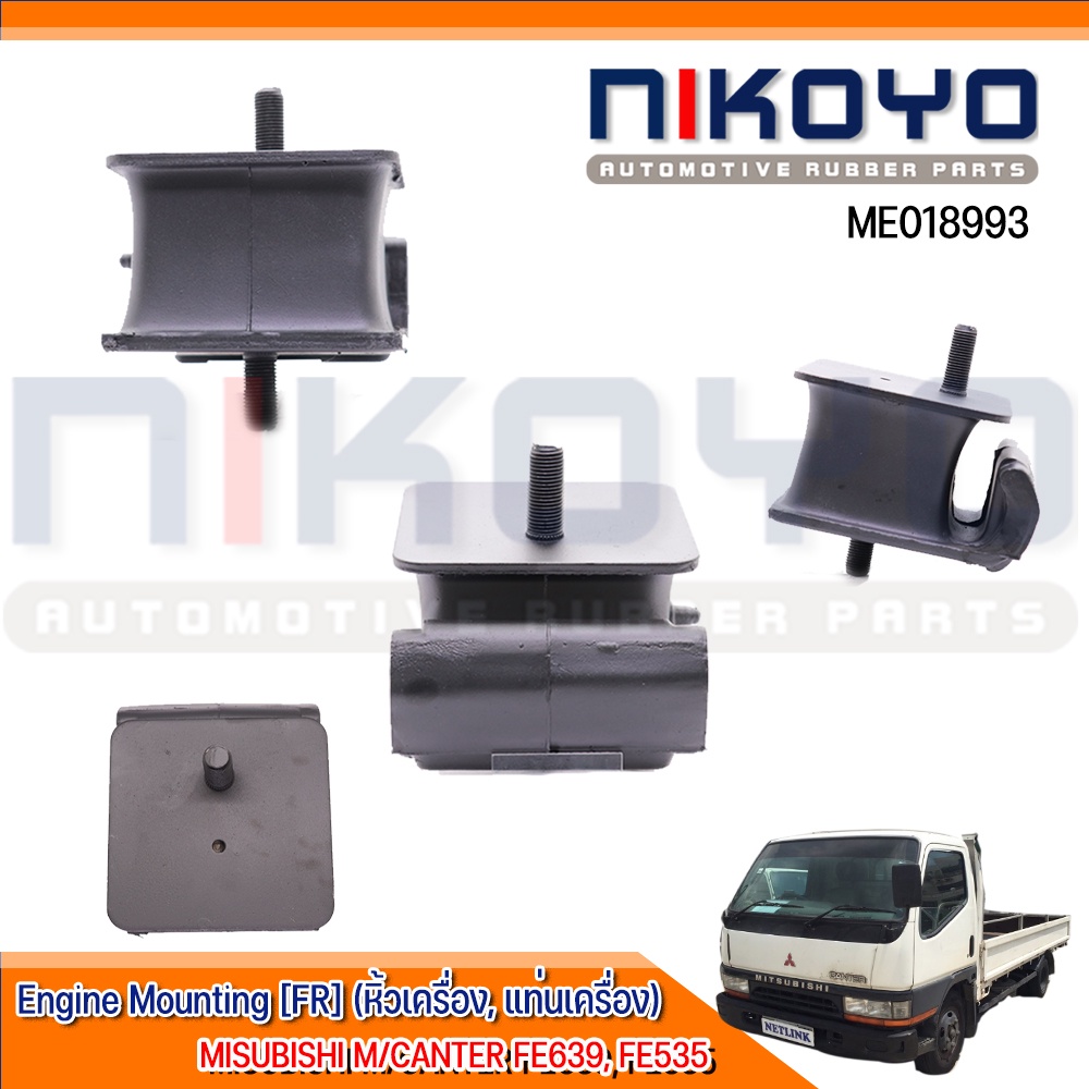 ยางแท่นเครื่อง MISUBISHI M/CANTER FE639, FE535 รหัสสินค้า ME018993 ''NIKOYO RUBBER PARTS''
