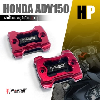 ฝาปั๊มบน ฝา ปิดปั้ม ดิสเบรค ครอบปั้มบน 1 คู่ ซ้าย-ขวา 📍มี 8 สี | HONDA ADV150 / X-ADV | อะไหล่ เเต่ง มอเตอร์ไซค์