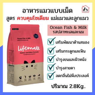 Lifemate อาหารสูตรแม่แมวและลูกแมว Ocean Fish and Milk อาหารแมว อาหารแมวแบบเม็ด รสปลาทะเลและนม (2.8Kg.)