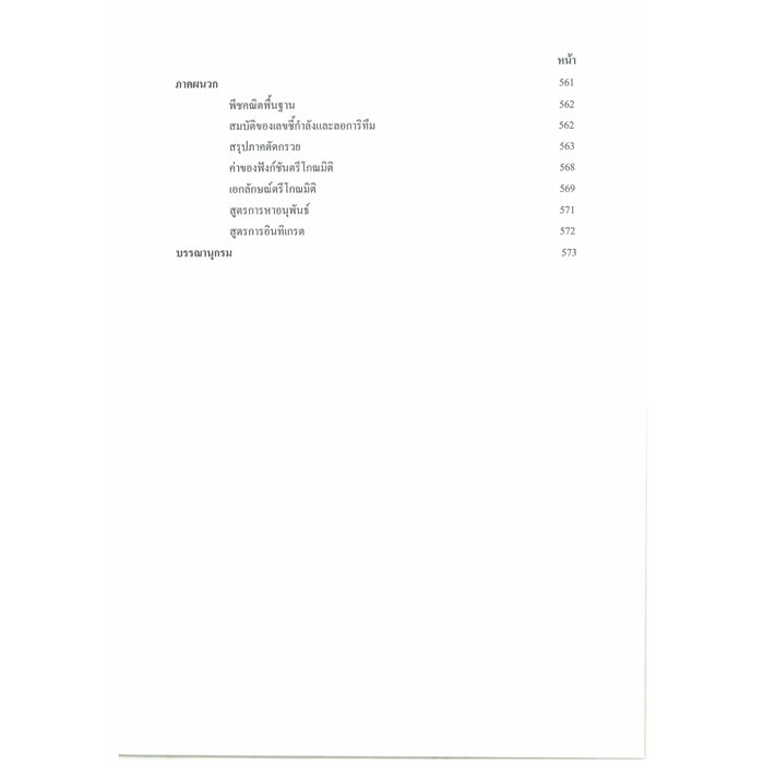 แคลคูลัส 1 สำหรับวิศวกร ระดับ ปวส. และระดับปริญญาตรี 9786162139130 - รูปที่ 4