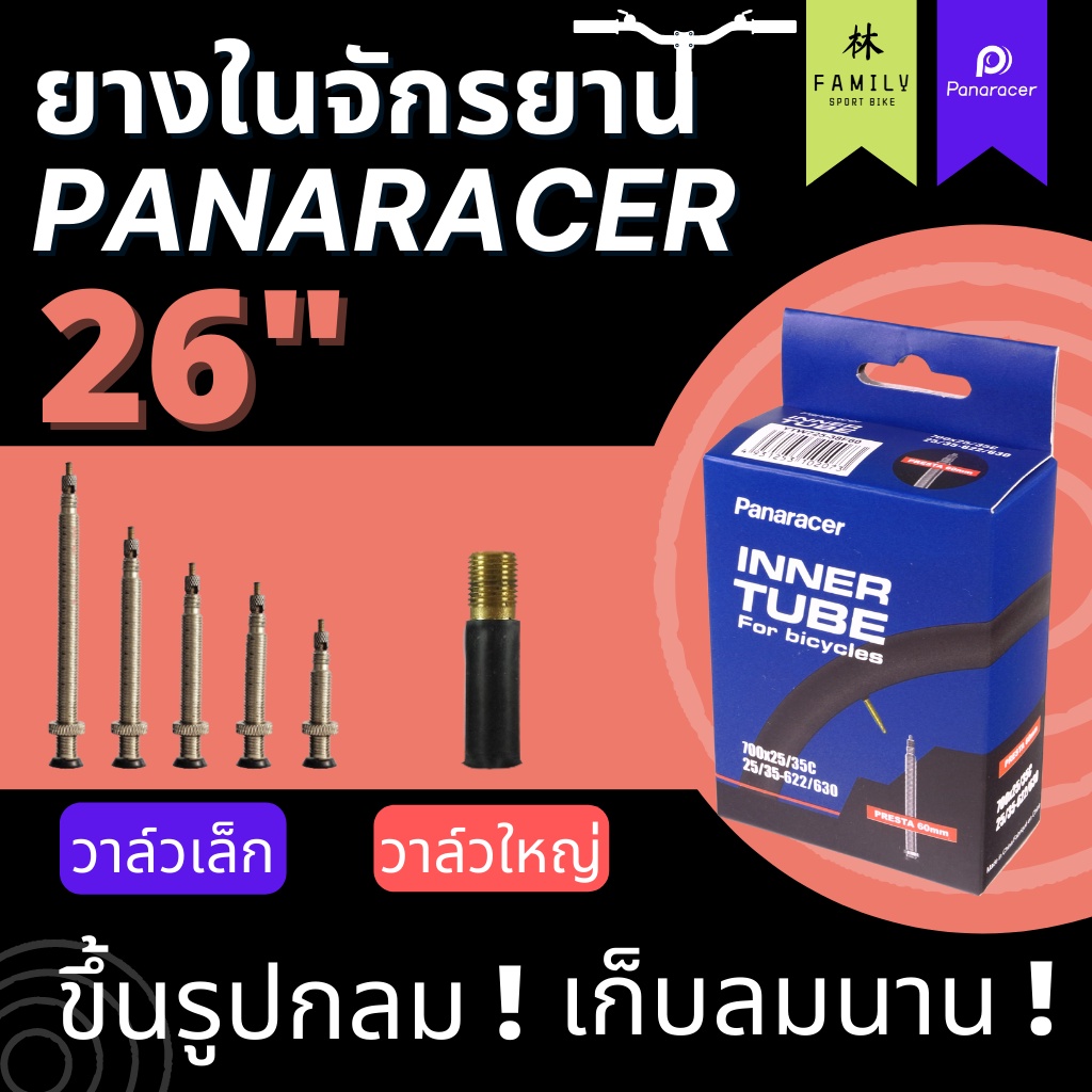 ยางในจักรยาน PANARACER 26"