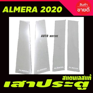 เสากลางประตูสแตนเลส Almera 2020 (O)