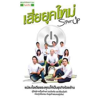 Startup เสี่ยยุคใหม่