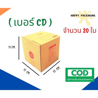 กล่องพัสดุฝาชน เบอร์ ( CD จำนวน 20 ใบ ) ขนาด 15 x 15 x 15 cm กล่องไปรษณีย์  กล่องพัสดุ ราคาถูก