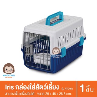 IRIS กล่องใส่สัตว์เลี้ยงในเครื่องบิน ATC460