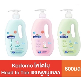 Kodomo โคโดโม Head to Toe แชมพูสบู่เหลว สบู่เหลวอาบและสระ สบู่เหลวอาบนํ้าเด็ก สบู่สระผม สบู่เด็ก สบู่เหลว 800ml B170225