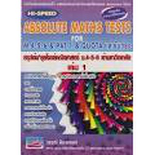 9786167706115 สรุปเข้มลุยโจทย์คณิตศาสตร์ ม.4-5-6 เข้ามหาวิทยาลัย เล่ม 1 (HI-SPEED ABSOLUTE MATHS TESTS FOR M.4-5