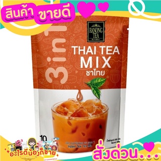 ชาไทย ปรุงสำเร็จชนิดผง กลิ่นหอม รสชาติ อร่อย  กลมกล่อม