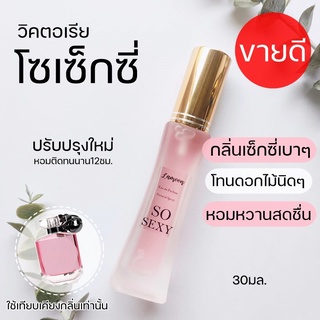 🔥🔥ขายดีสุดๆ💢กลิ่นวิคตอเรียโซเซกซี่ หอมเซ็กซี่ น่ารักน่าเข้าใกล้😍  eau so sexy EDP 30ml.น้ำหอมวิคตอเรีย