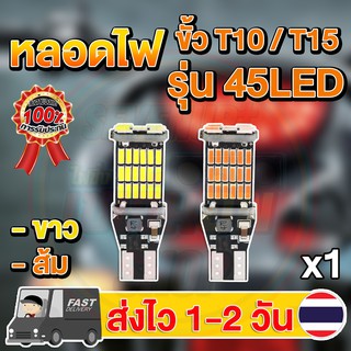 หลอดไฟ LED 45ชิป ขั้วT10/T15 แสงขาว แสงส้ม (1หลอด)