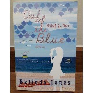 นิยายแปลโรแมนติก " Out of Blue รักไม่รู้จู่ๆก็มา " โดย Belinda Jones